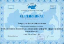 Сертификат о повышении квалификации по программе