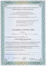 Сертификат соответствия